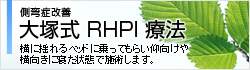 側弯症改善大塚式RHPI療法、装具療法での治療なら神戸三宮･大阪|日髙整体院(日高整体院)。