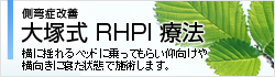 側弯症改善 大塚式 RHPI 療法 横に揺れるベッドに乗ってもらい仰向けや横向きに寝た状態で施術します。