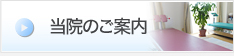 当院のご案内