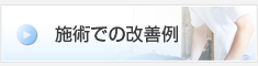 施術での改善例