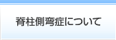 脊柱側弯症について