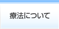 療法について