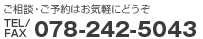 ご相談・ご予約はお気軽にどうぞ　TEL/FAX　078-242-5043