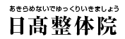 あきらめないでゆっくりいきましょう　日髙整体院