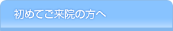 初めてのご来院の方へ