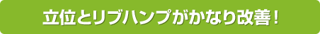 立位とリブハンプがかなり改善！