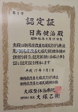 側弯症改善大塚式鍛錬体操指導員認定証