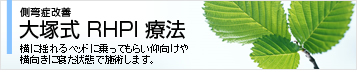 側弯症改善 大塚式 RHPI 療法 横に揺れるベッドに乗ってもらい仰向けや横向きに寝た状態で施術します。