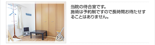 当院の待合室です。施術は予約制ですので長時間お待たせすることはありません。リラックスしてお待ちください。