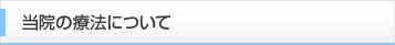 当院の療法について
