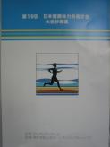 第１９回日本健康体力栄養学会