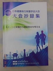第23回日本健康体力栄養学会大会抄録集