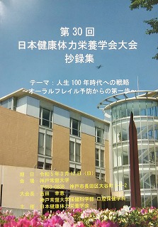 第３０回日本健康体力栄養学会抄録集