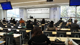 第３０回日本健康体力栄養学会風景１