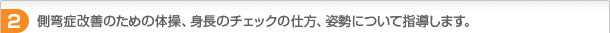 2．側弯症改善のための体操、身長のチェックの仕方、姿勢について指導します。